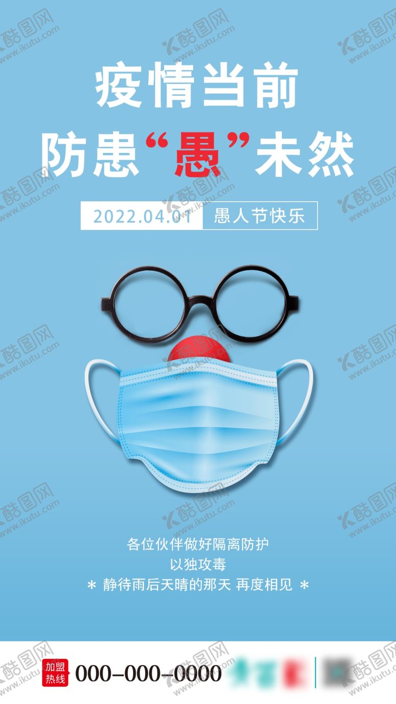 编号：72763910221311107245【酷图网】源文件下载-愚人节 戴口罩