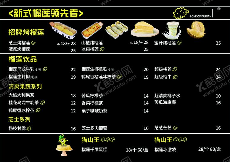 编号：31952709212218411605【酷图网】源文件下载-榴莲小吃菜单