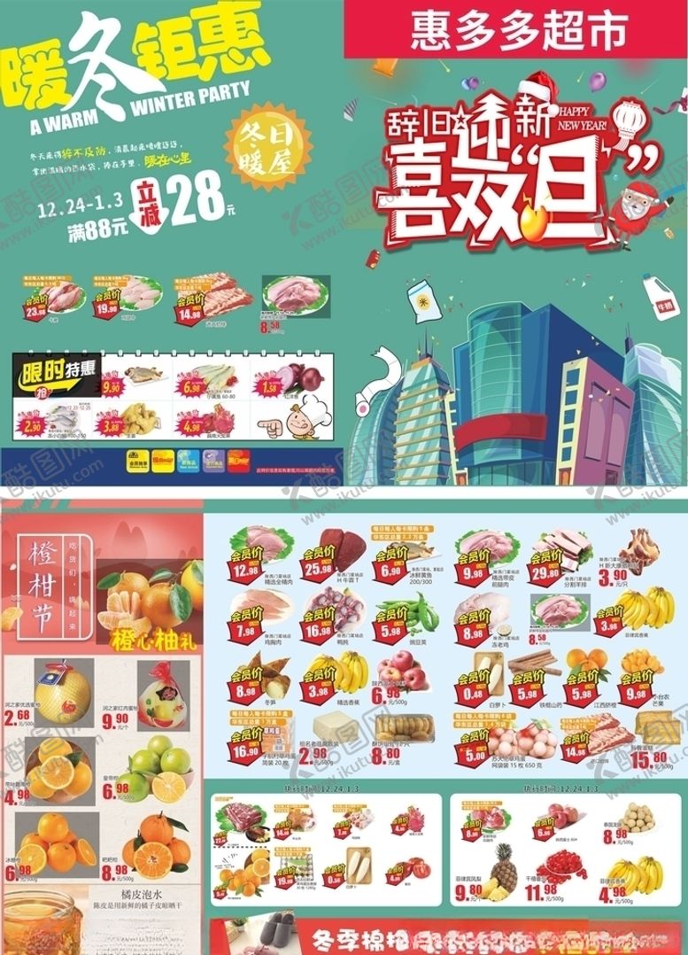 编号：44455804171336426140【酷图网】源文件下载-超市宣传单