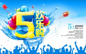 五一欢乐购