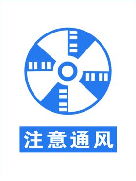 注意通风