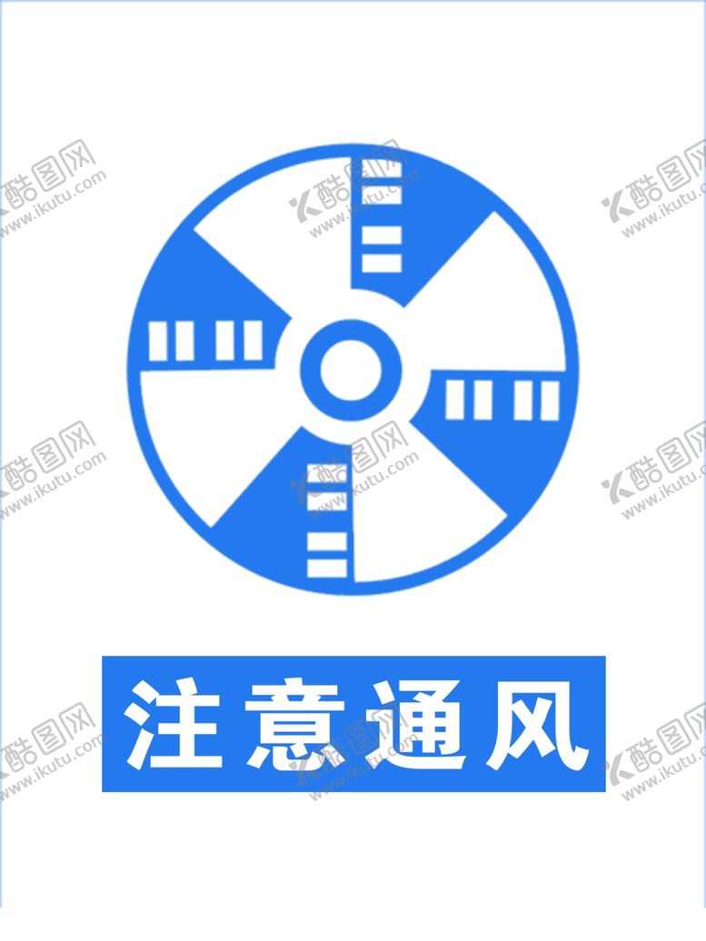 编号：86103905122318504141【酷图网】源文件下载-注意通风