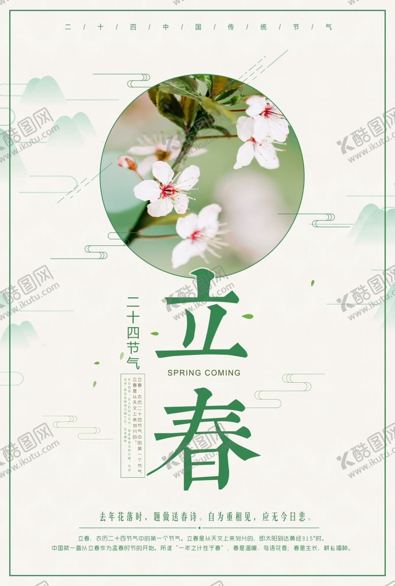 编号：30962210071231219147【酷图网】源文件下载-淡雅立春清新海报
