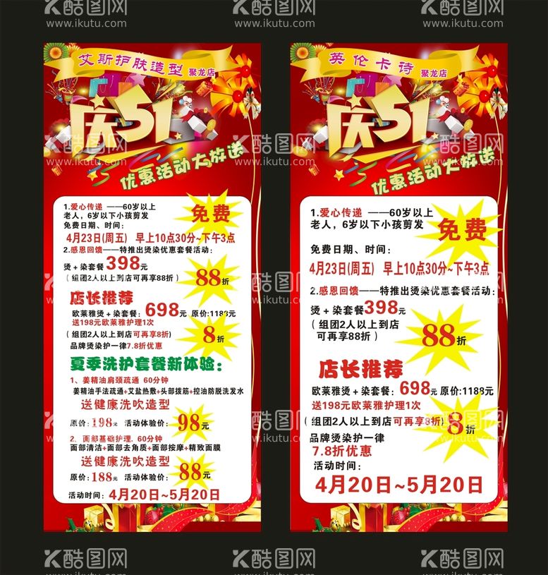 编号：85167612210401414901【酷图网】源文件下载-美发店五一活动展架