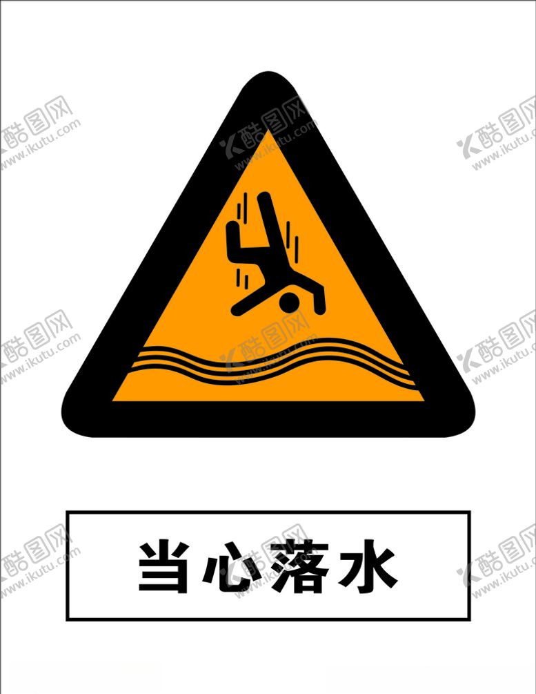 编号：83500907071739244930【酷图网】源文件下载-当心落水