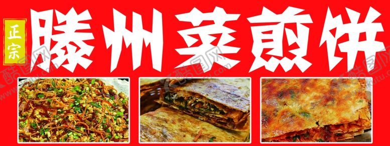 编号：20989101181839209914【酷图网】源文件下载-菜煎饼