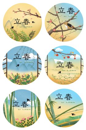 立春