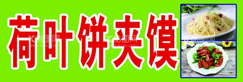 编号：73353211130223283435【酷图网】源文件下载-荷叶饼夹馍