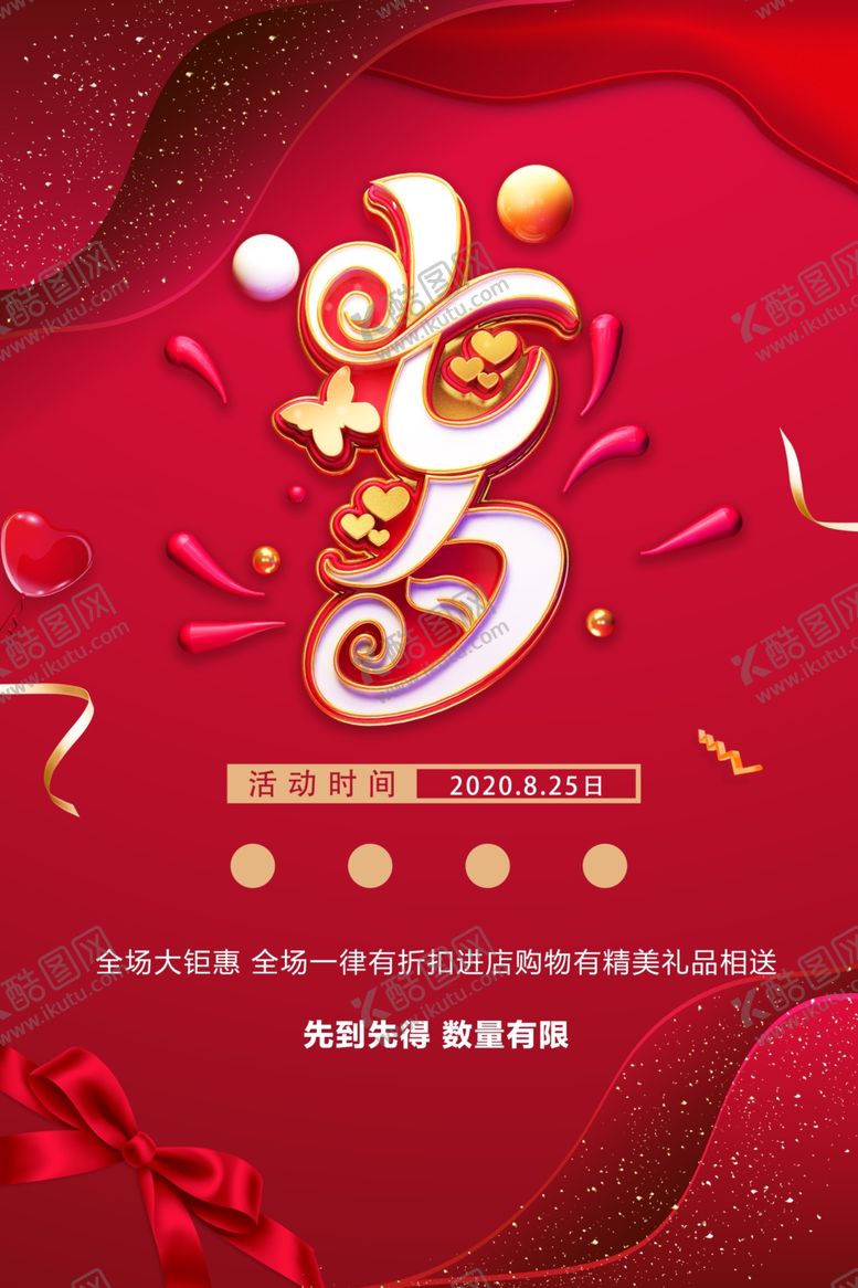 编号：93423809190347445584【酷图网】源文件下载-七夕节海报