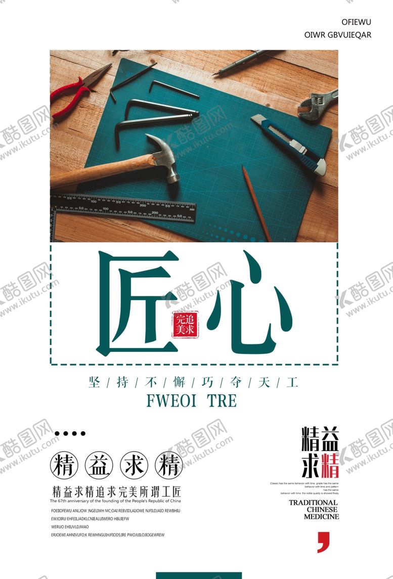 编号：49879504281912463285【酷图网】源文件下载-匠心企业文化标语墙贴海报素材