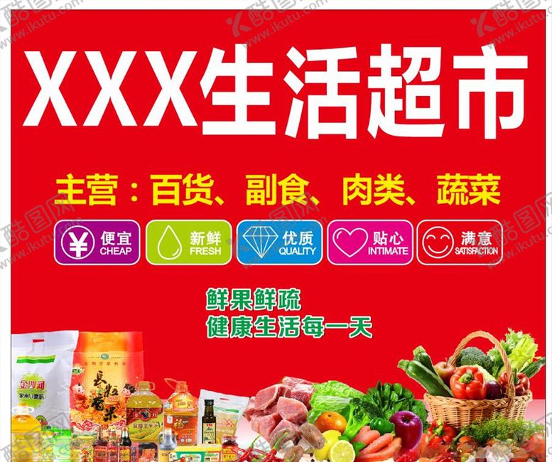 编号：74938106272357217084【酷图网】源文件下载-生活超市海报