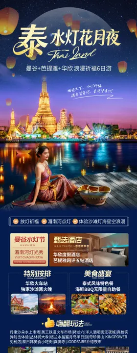 泰国旅游海报
