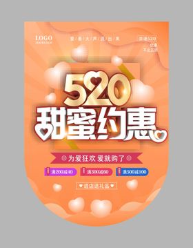 520甜蜜约惠吊旗