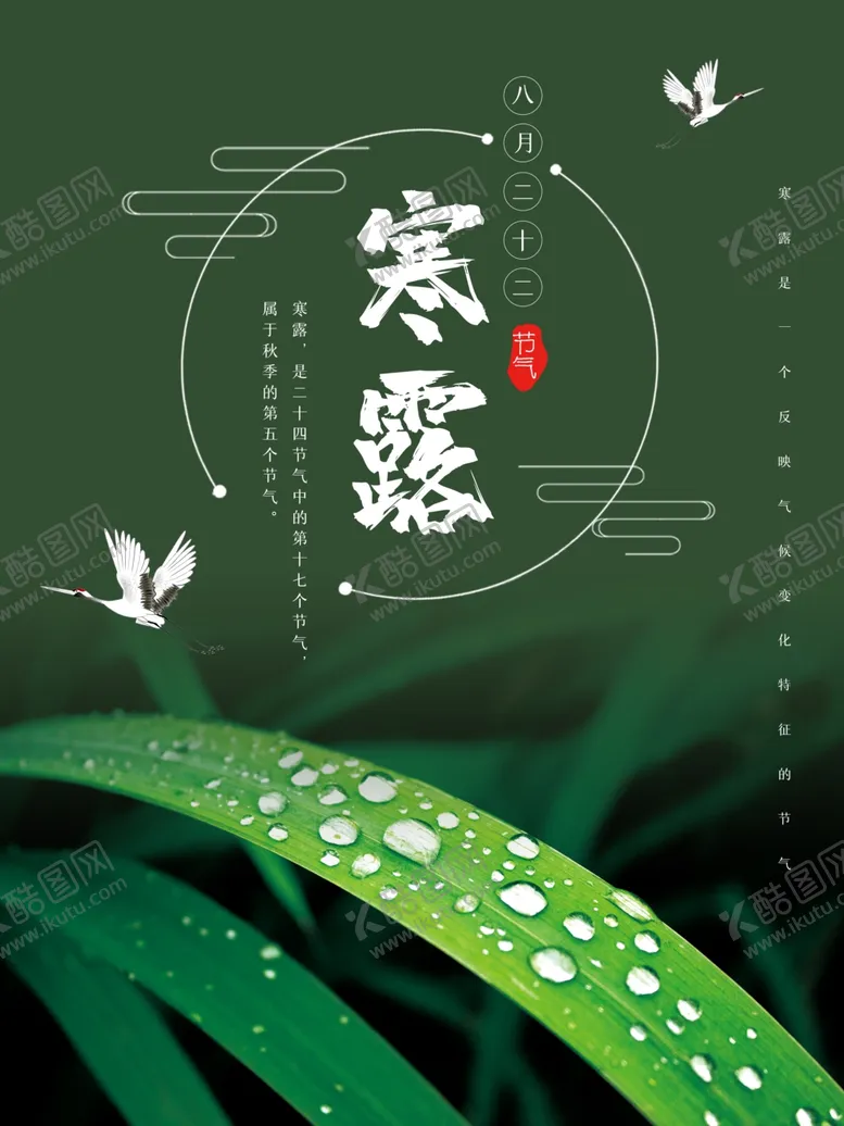 编号：38973904301108008346【酷图网】源文件下载-唯美24节气寒露海报