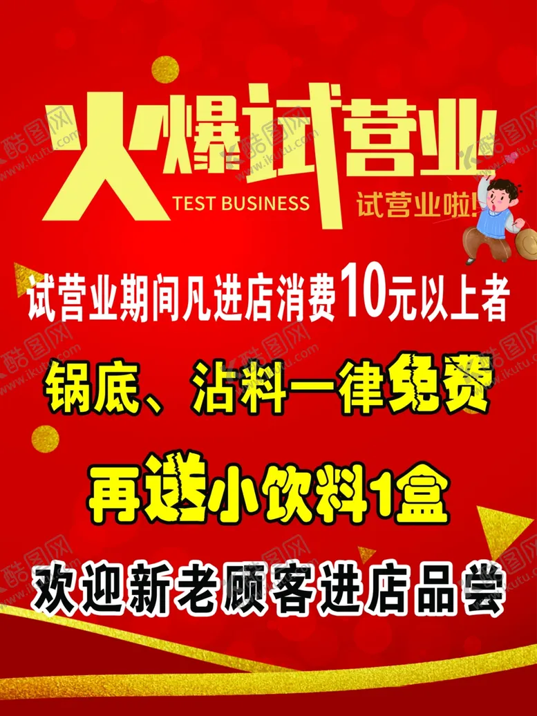 编号：99741506271351315518【酷图网】源文件下载-火爆试营业