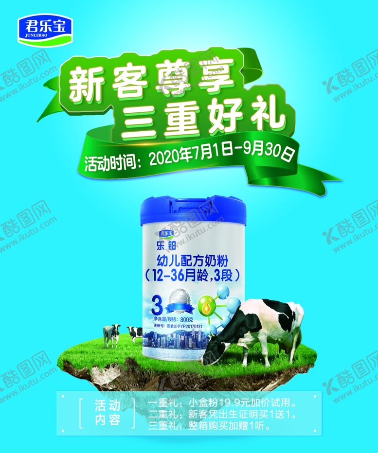 编号：26901605050427198925【酷图网】源文件下载-新客三重好礼君乐宝奶粉乐铂海报