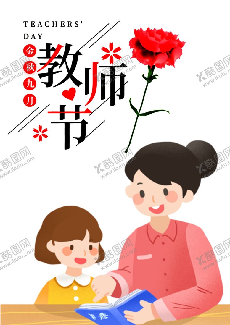 编号：95108709210445444804【酷图网】源文件下载-教师节