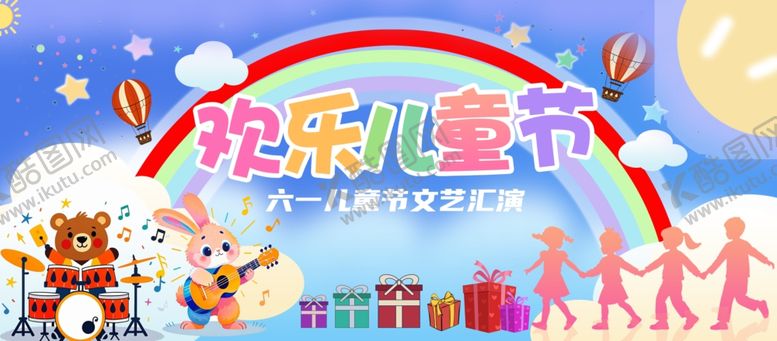 编号：32113006291656128645【酷图网】源文件下载-欢乐儿童节活动场景