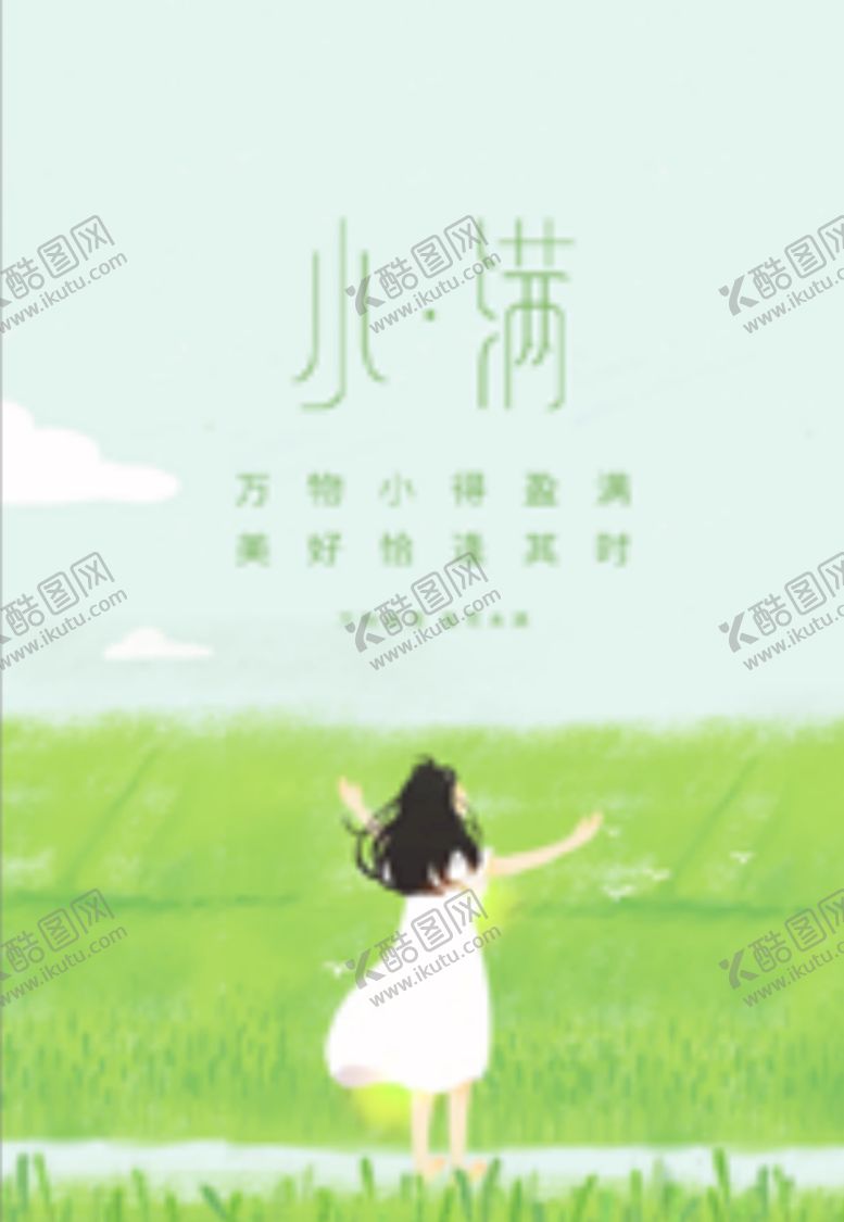 编号：96140309251243427640【酷图网】源文件下载-清新小满插画手绘类海报
