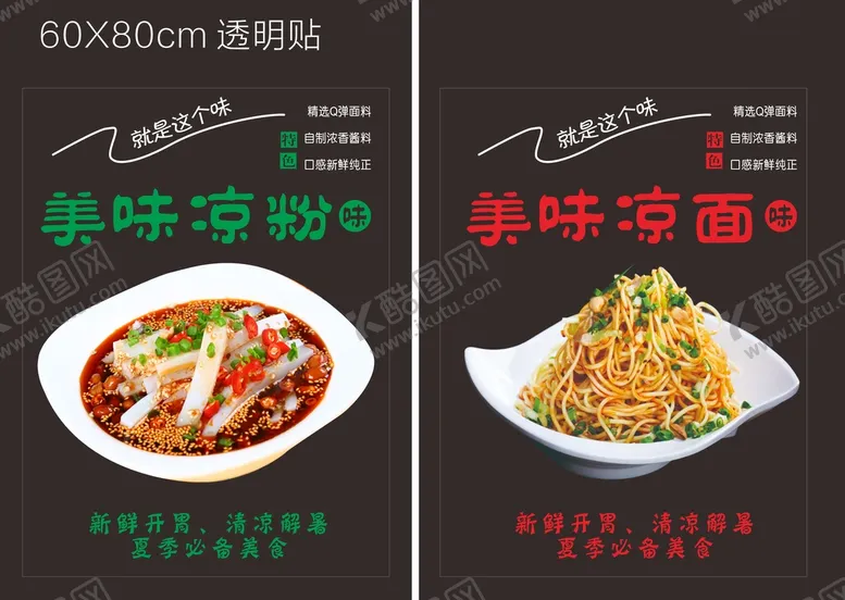 编号：22460901260944042320【酷图网】源文件下载-凉面凉粉透明玻璃贴