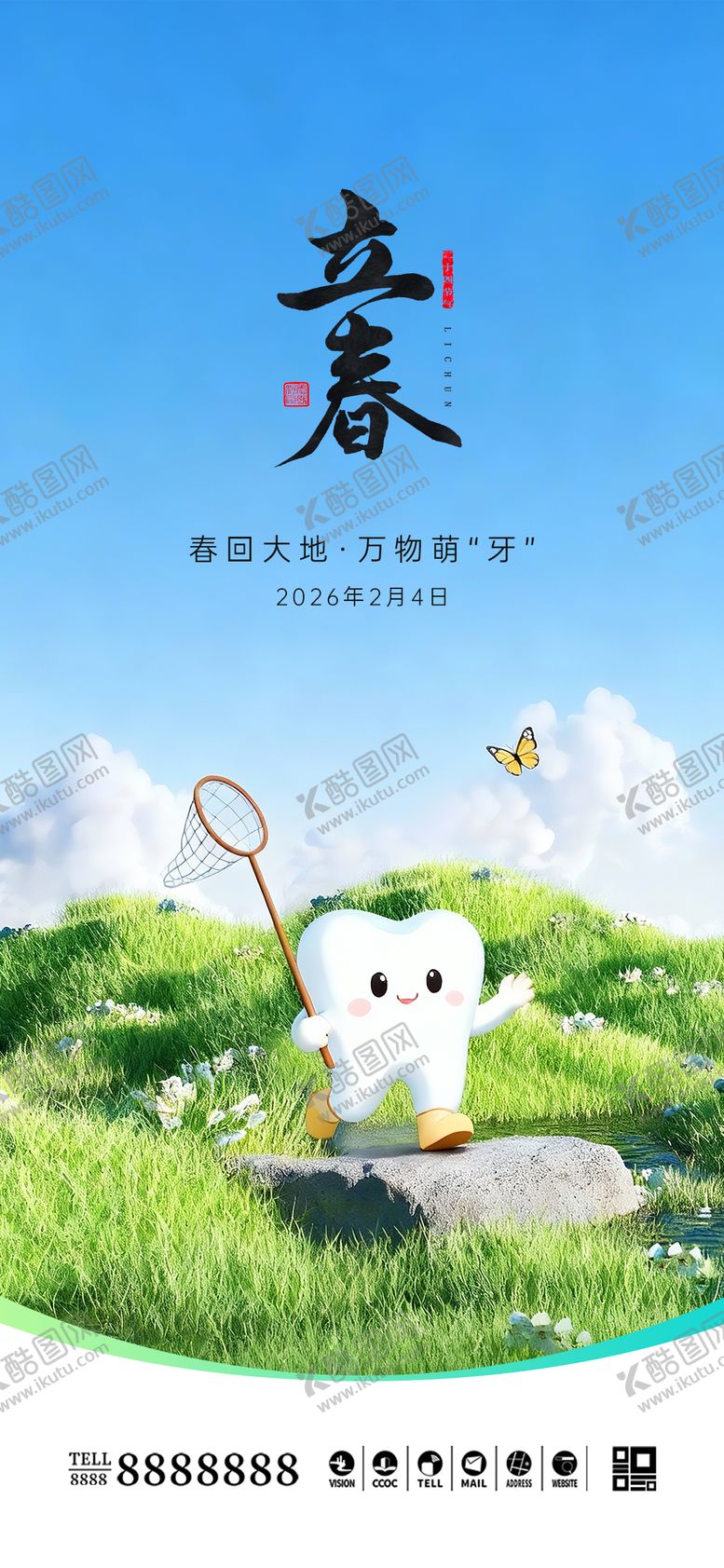 编号：13781201260211385832【酷图网】源文件下载-口腔门诊立春海报