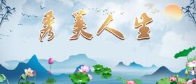 秀美人生