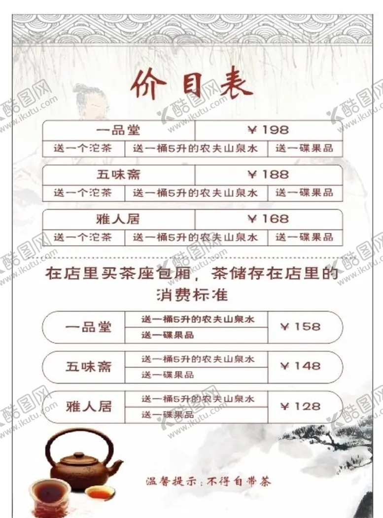 编号：54146205030344037562【酷图网】源文件下载-茶楼价目表