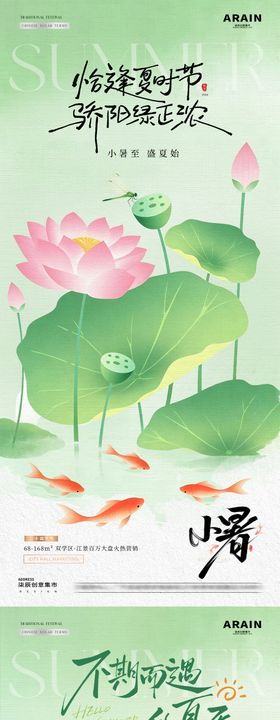 地产立夏小暑荷花蜻蜓风景海报