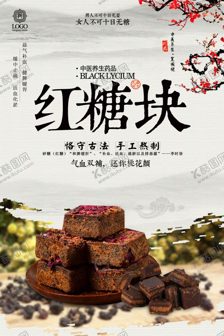 编号：77245210170405166542【酷图网】源文件下载-古法红糖