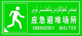 应急避难场所