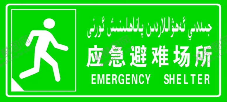 编号：62045706271201012531【酷图网】源文件下载-应急避难场所