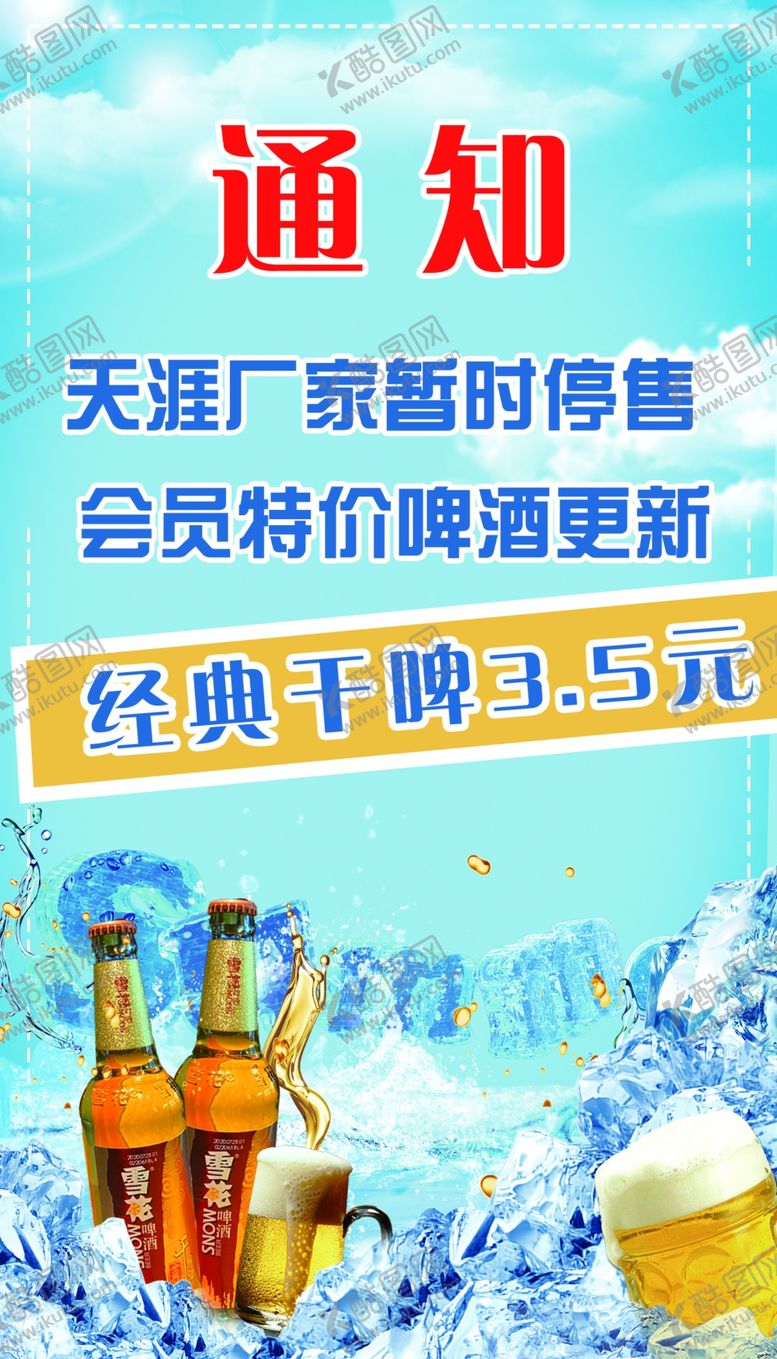 编号：51475204281310507772【酷图网】源文件下载-啤酒涨价通知