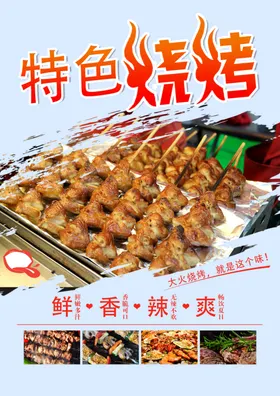 特色烧烤海报