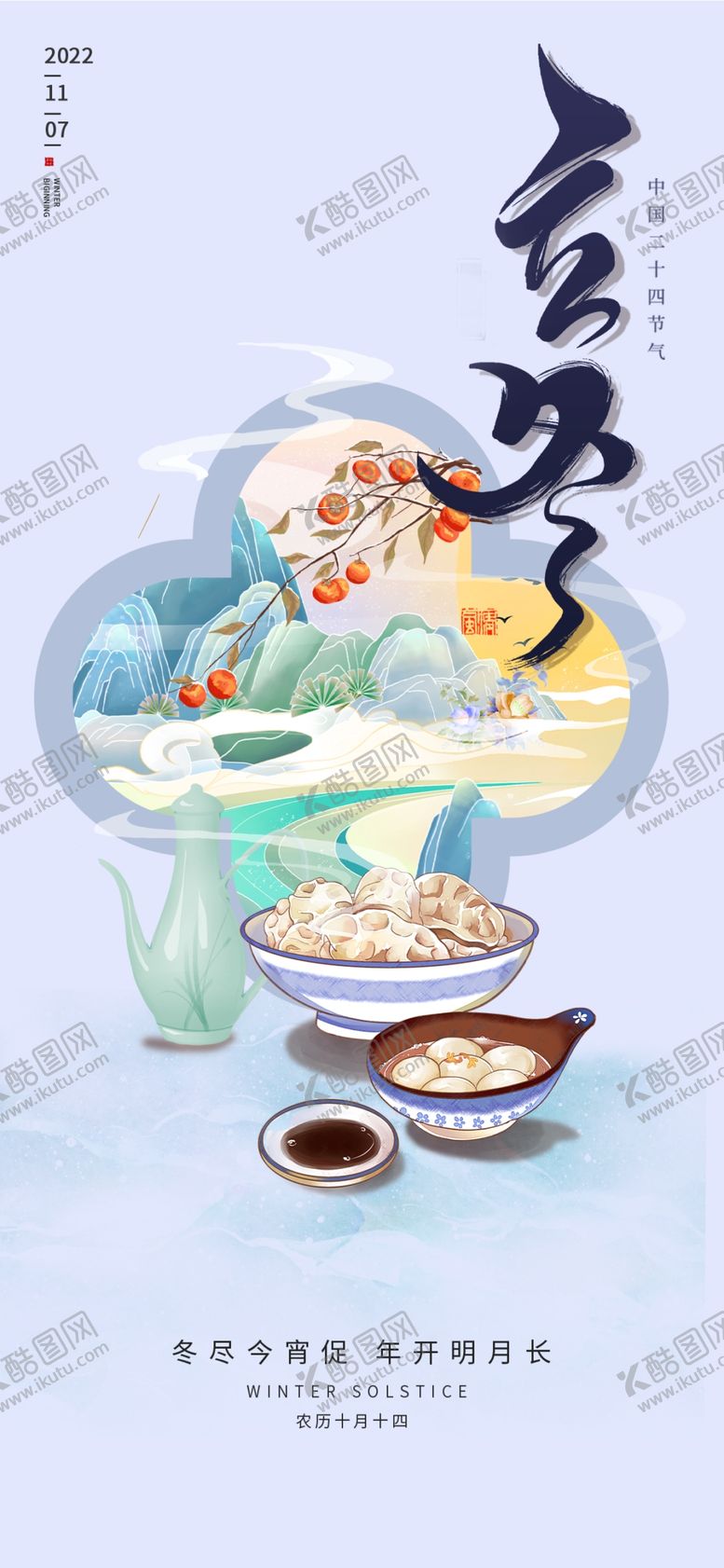 编号：99381011260606305839【酷图网】源文件下载-立冬