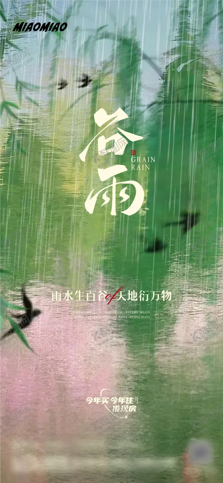 编号：18315904160836273757【酷图网】源文件下载-谷雨节气海报