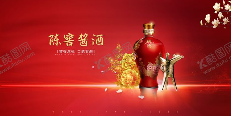 编号：30874209141943394386【酷图网】源文件下载-白酒