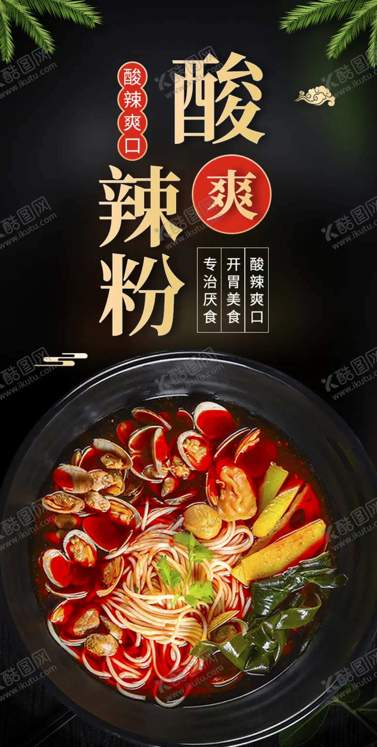 编号：98163009261631180417【酷图网】源文件下载-酸辣粉劲爽