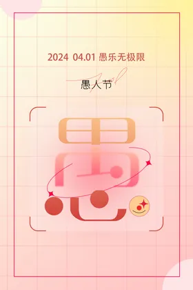 愚人节海报