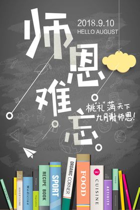 教师节海报
