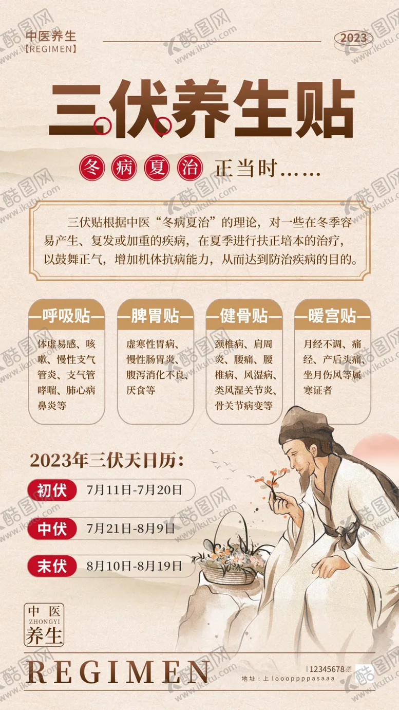 编号：29521611121212261281【酷图网】源文件下载-三伏贴