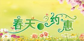 春天的约惠