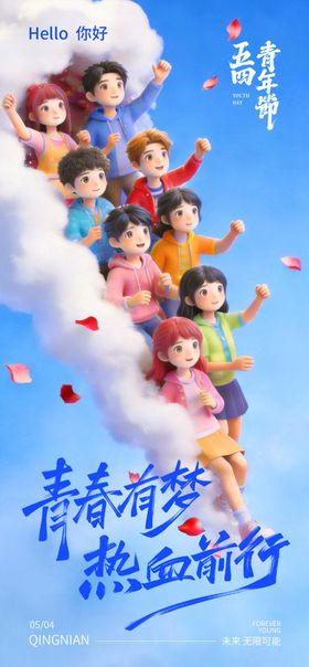 五四青年节3D海报