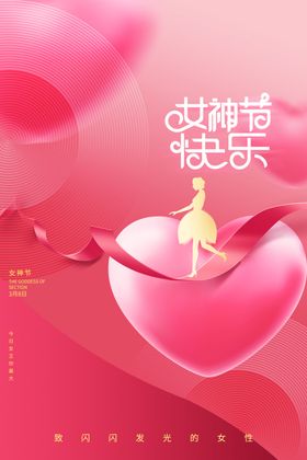 女神节宣传海报日活动