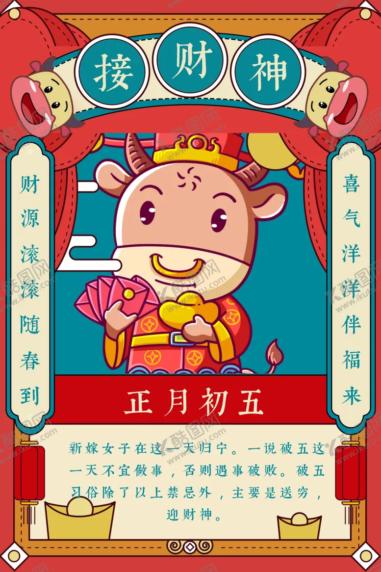 编号：71616604162143022553【酷图网】源文件下载-正月初五