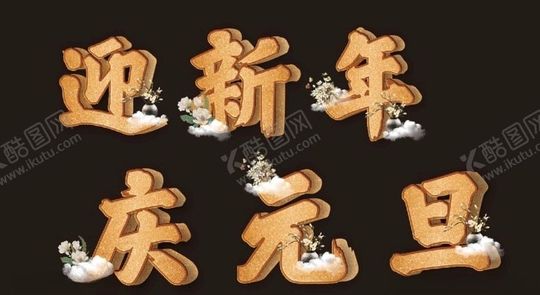 编号：98685709161017087543【酷图网】源文件下载-迎新年庆元旦