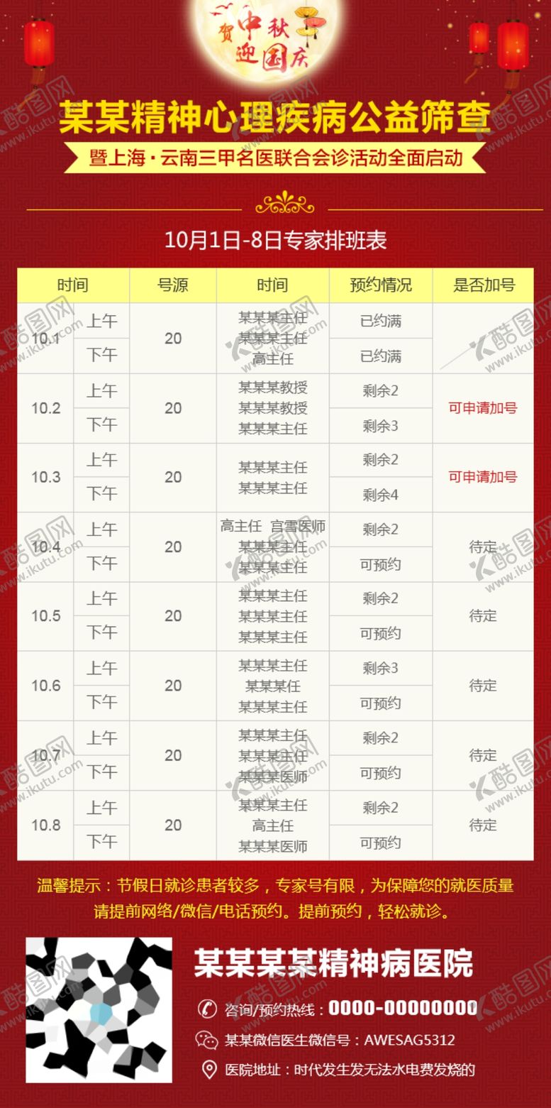 编号：83344007071300596583【酷图网】源文件下载-专家排班表