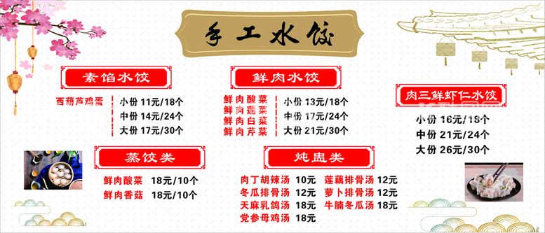 编号：57098711191506229776【酷图网】源文件下载-手工水饺价目表