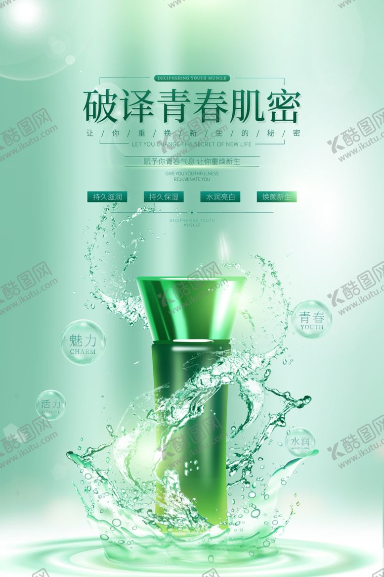 编号：67961609200510504405【酷图网】源文件下载-化妆品海报