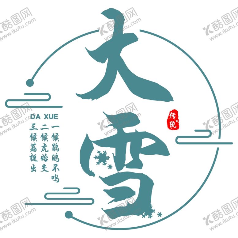 编号：67938009192343027567【酷图网】源文件下载-中国传统节气大雪