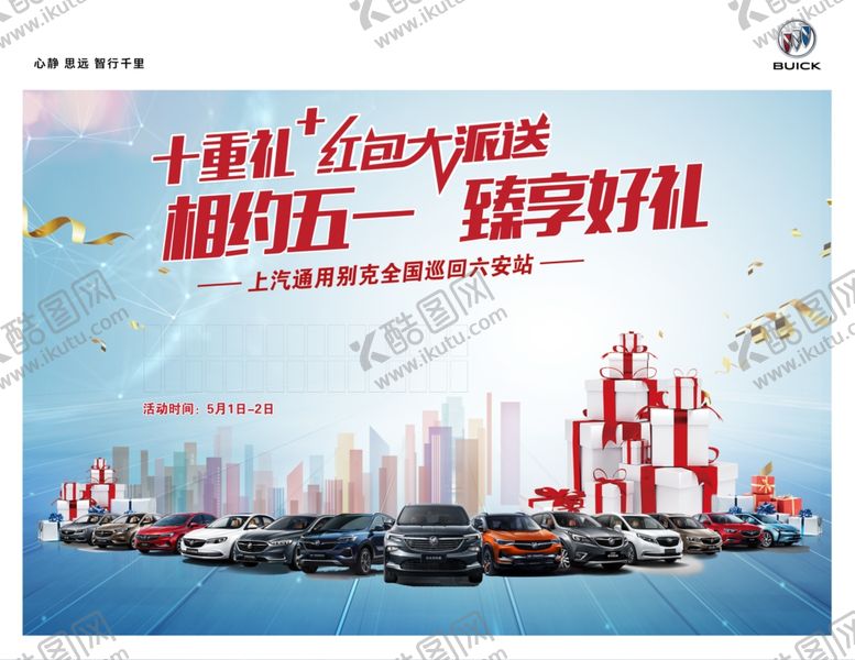 编号：15926309180913052066【酷图网】源文件下载-别克五一车展